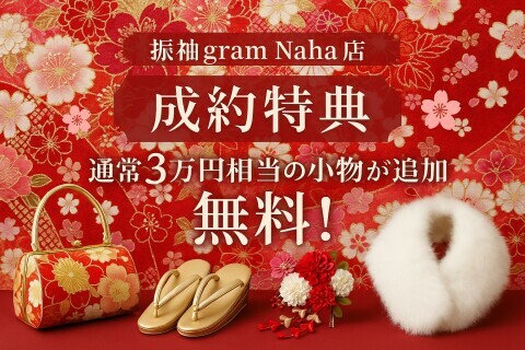 ミスユニバースジャパン運営の#振袖gram 沖縄那覇店の成約特典画像