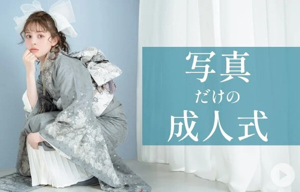 写真だけの成人式 / キモノハーツ さいたま 新都心 / さいたまスーパー