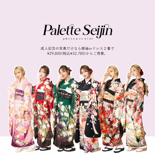 振袖 Palette 帯広店 / 北海道 の店舗情報 | 人気の成人式振袖レンタル