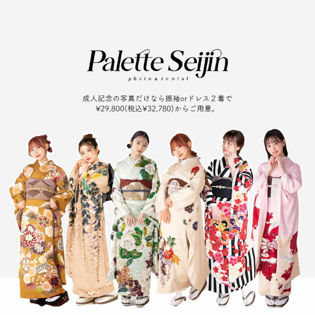振袖 Palette サッポロファクトリー店 / 北海道 の店舗情報 | 人気の
