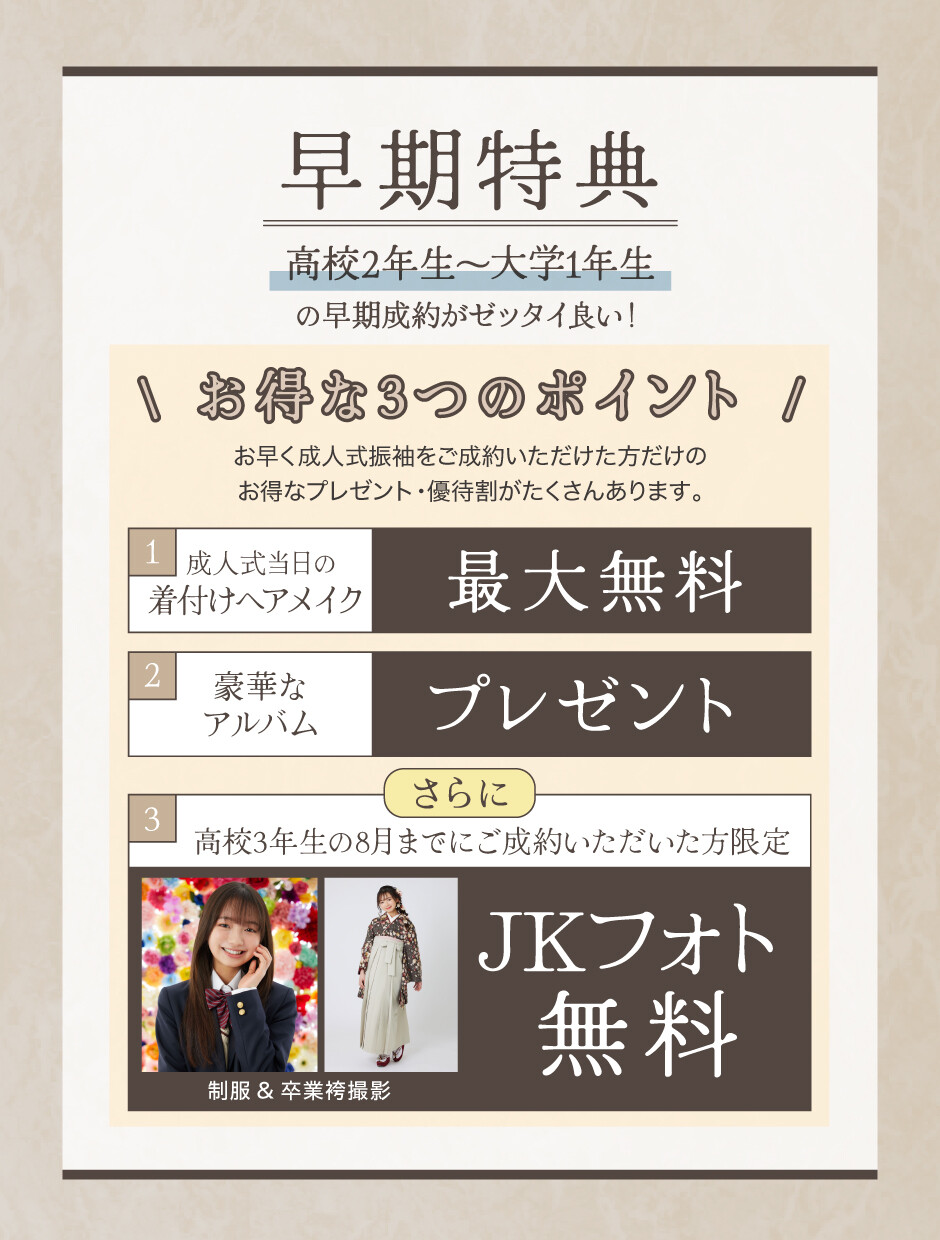 03_早期特典_表参道