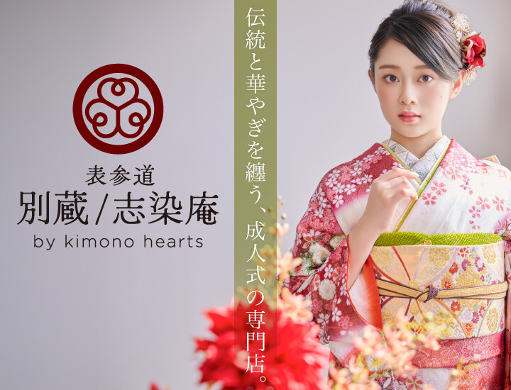 表参道 別蔵 / 志染庵 by kimono hearts / 東京都 の店舗情報 | 人気の