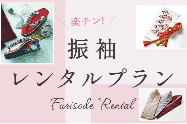 振袖レンタルプラン / 一蔵 ららぽーと安城店 | My振袖