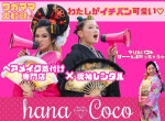 hanaCocoの店舗サムネイル画像