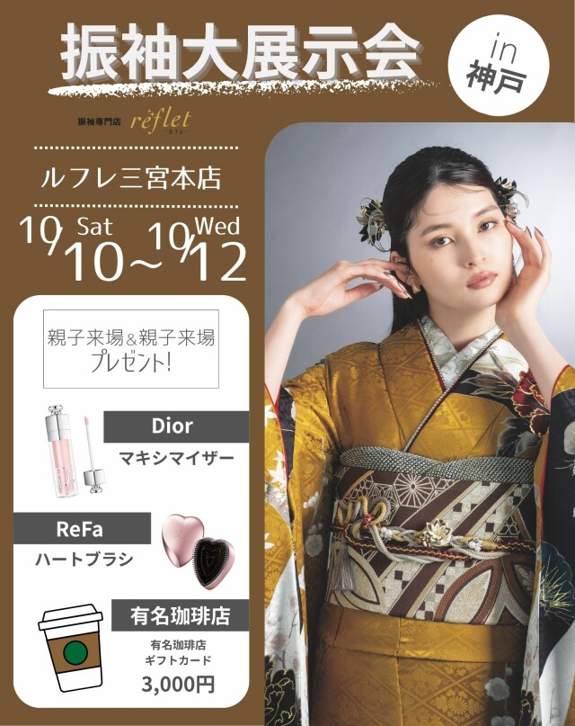 振袖専門店 -reflet (ルフレ)-三宮本店 / 兵庫県 の店舗情報 | 人気の