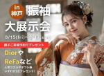 振袖レンタル専門店 Reflet 神戸本店の店舗サムネイル画像