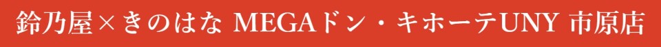 鈴乃屋ANDきのはなメガドンキホーテUNY市原OPEN