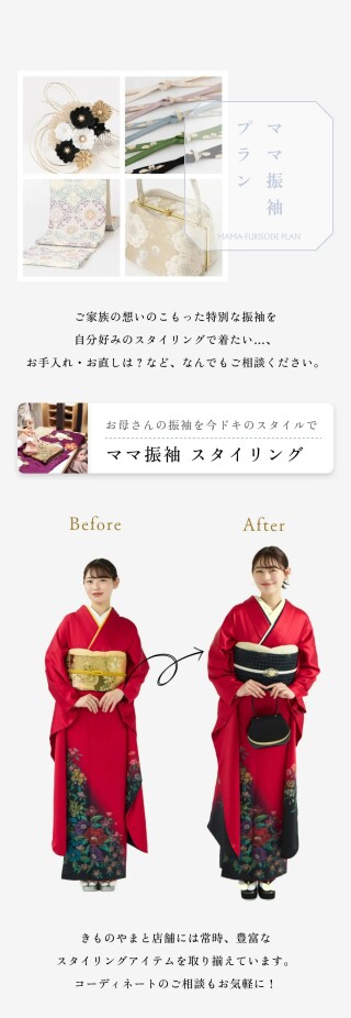 のんのんママ　振袖小物セット 前撮りレンタル・クリーニング・半衿の縫い付け付き】ママ振袖で小物