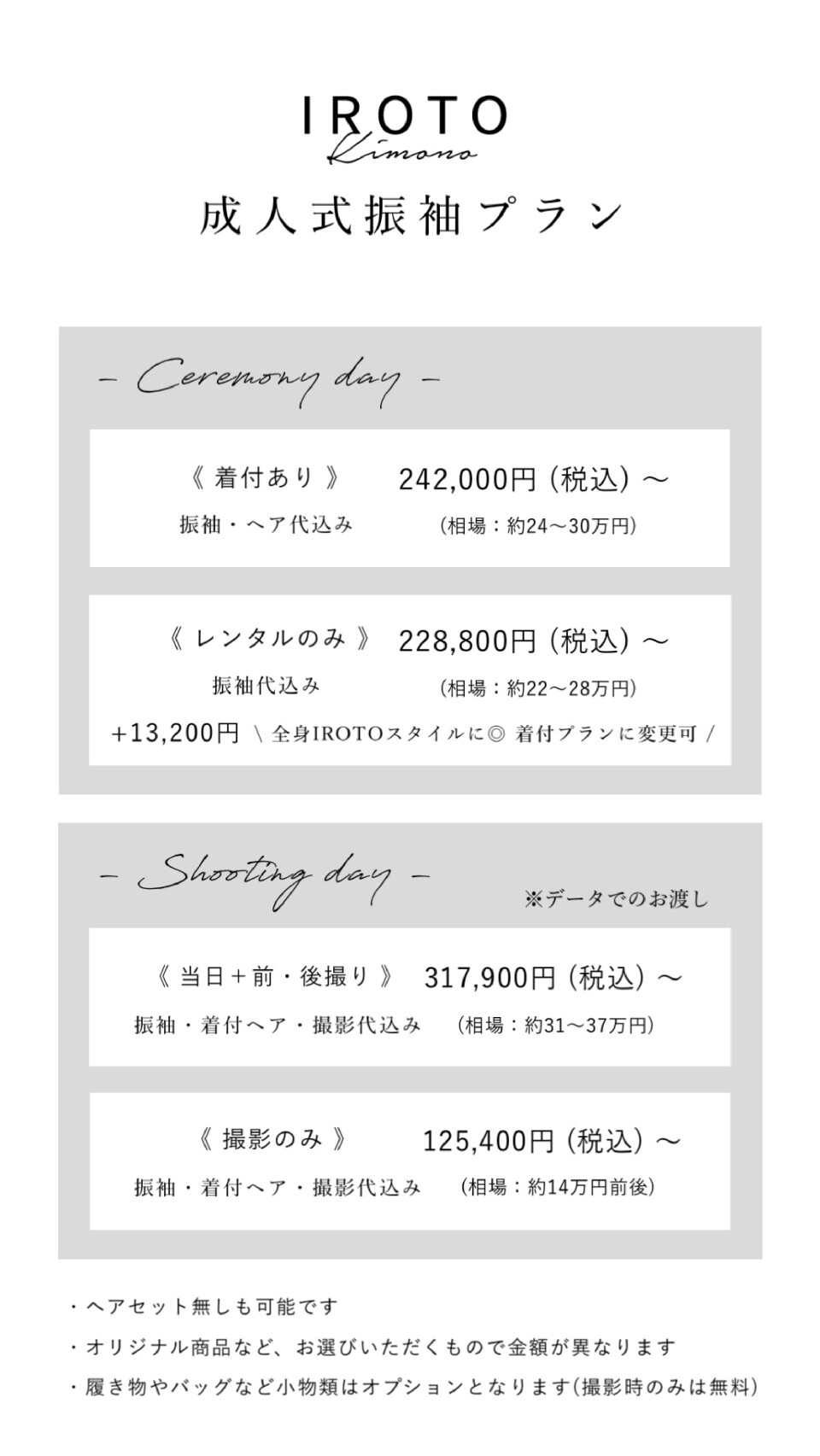 成人式振袖プラン表
