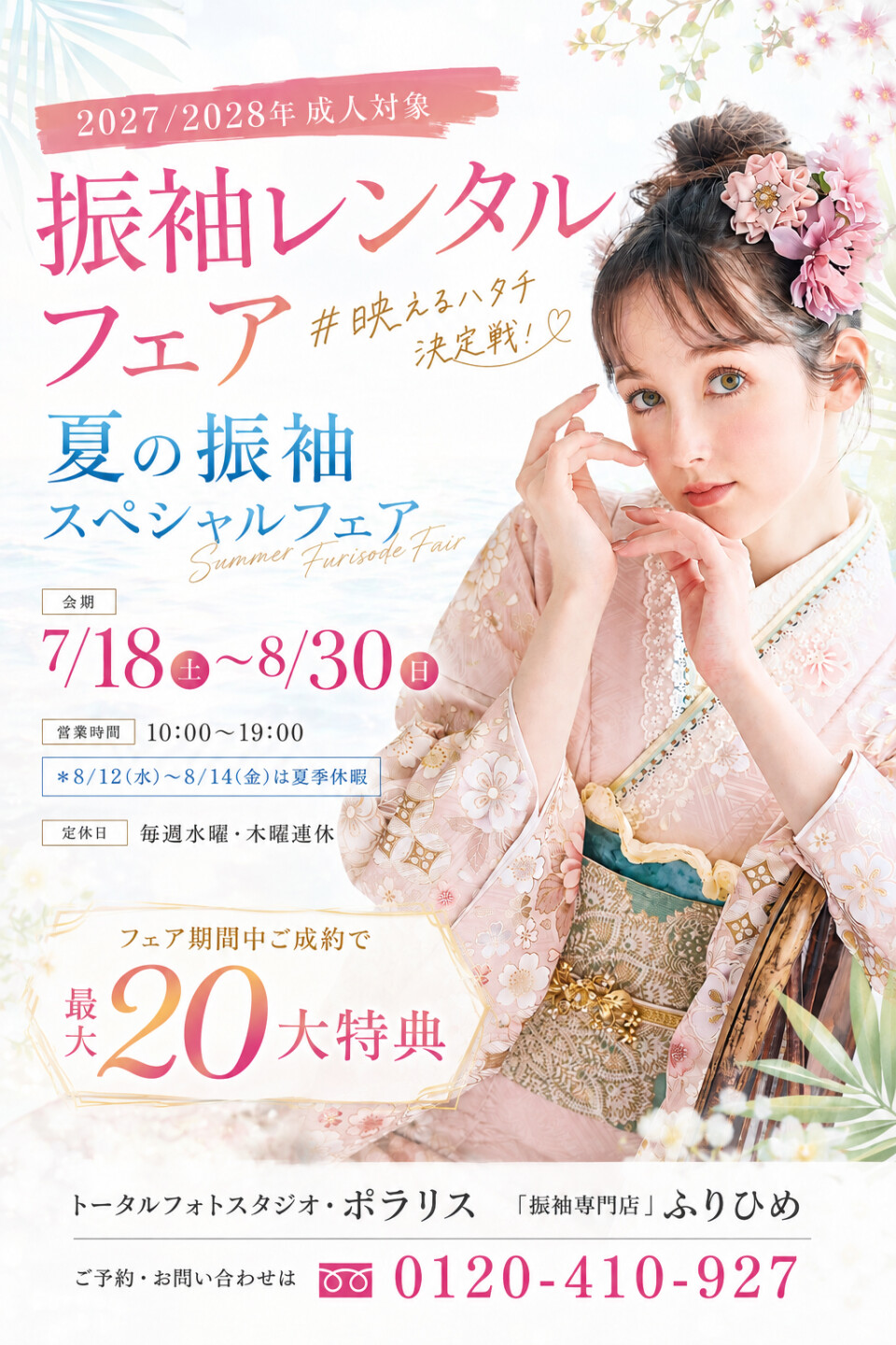 HP夏の振袖展