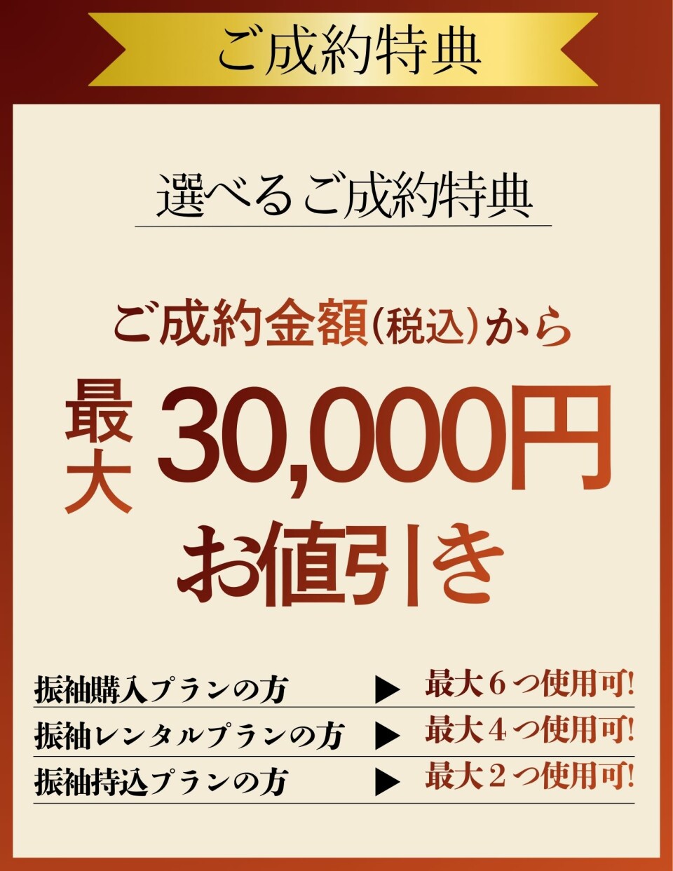 ご成約特典