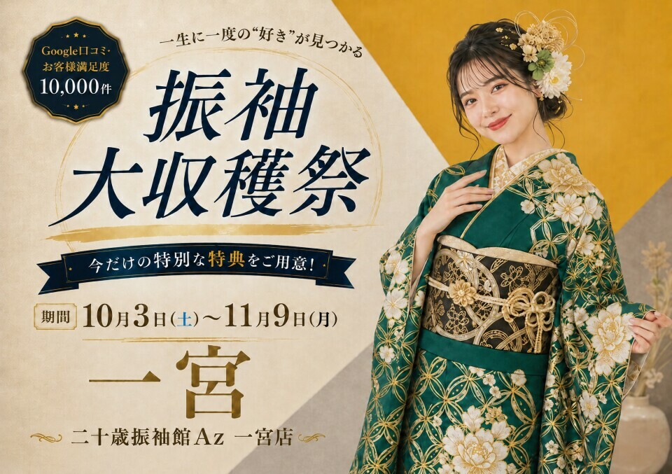 愛知県一宮市の二十歳振袖館Az(アズ)一宮店では、振袖大収穫祭を10月3日から11月9日まで開催し、今だけの特別な特典をご用意しています。Google口コミではお客様満足度10,000件を獲得しています