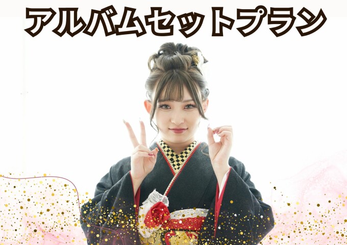 アルバムでハタチの思い出まるごと残せるセットプラン！ / 二十歳振袖