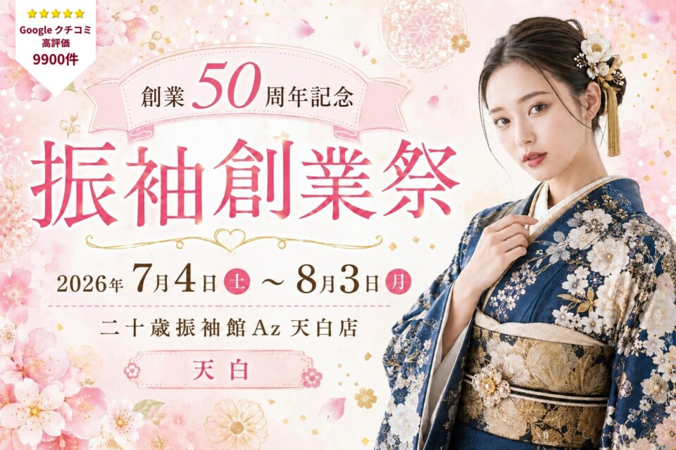 週末特別セール 振袖豪華20点フルセット】168cm◼️Yg99 二十歳振袖館Az 天白店 / 愛知県 の店舗情報 | 人気の成人式振袖