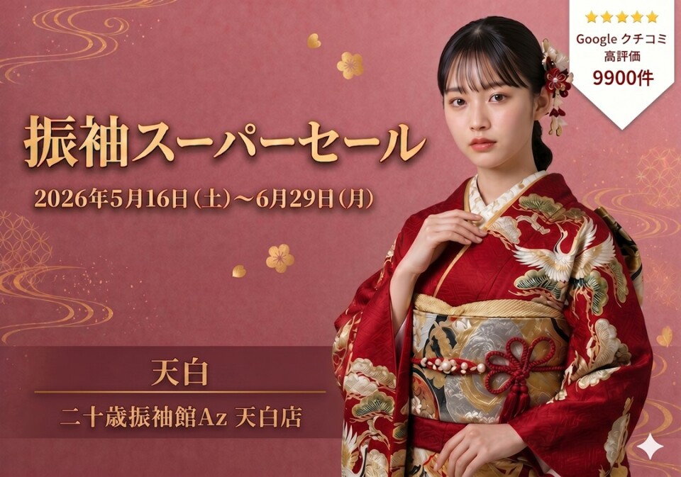 二十歳振袖館Az 天白店 / 愛知県 の店舗情報 | 人気の成人式振袖
