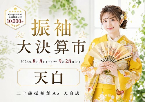 二十歳振袖館Az 天白店 / 愛知県 の店舗情報 | 人気の成人式振袖