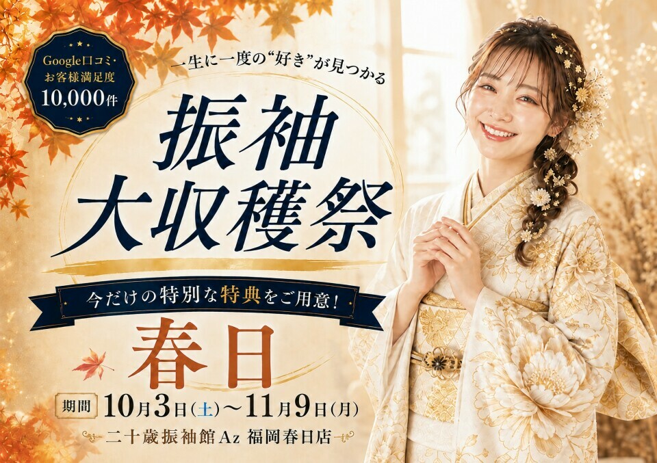 二十歳振袖館Az(アズ)福岡春日店では、振袖大収穫祭を10月3日から11月9日まで開催し、今だけの特別な特典をご用意しています。Google口コミではお客様満足度10,000件を獲得しています