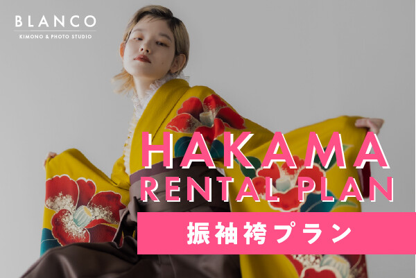 いまだけ当日契約で30%OFF】振袖卒業式袴プラン / BLANCO 大阪 堺店