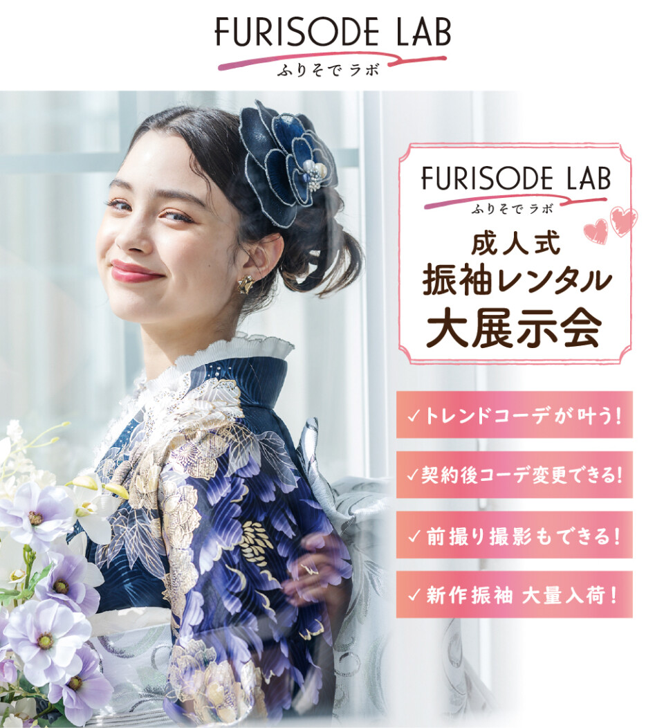 FURISODE LAB ガーデンシティ厚木店 / 神奈川県 の店舗情報 | 人気の