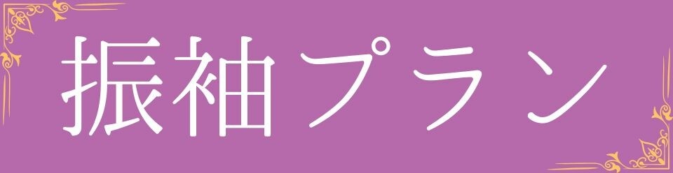 バナー_振袖プラン