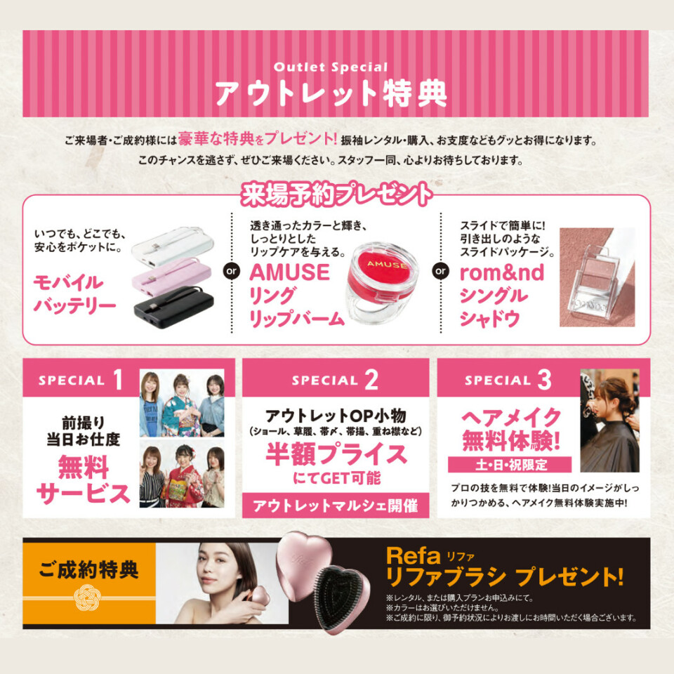アウトレット特典のご案内です。来場予約のプレゼントは、モバイルバッテリー、AMUSEのリングリップバーム、rom&ndのシングルシャドウから選べます。さらに、前撮り・当日お支度の無料サービス、ショール・草履・帯締め・帯揚げ・重ね衿などの小物が半額になるアウトレットマルシェ、土日祝限定のヘアメイク無料体験があります。レンタルまたは購入プランのお申し込みで、リファブラシもプレゼントします。カラーはお選びいただけません