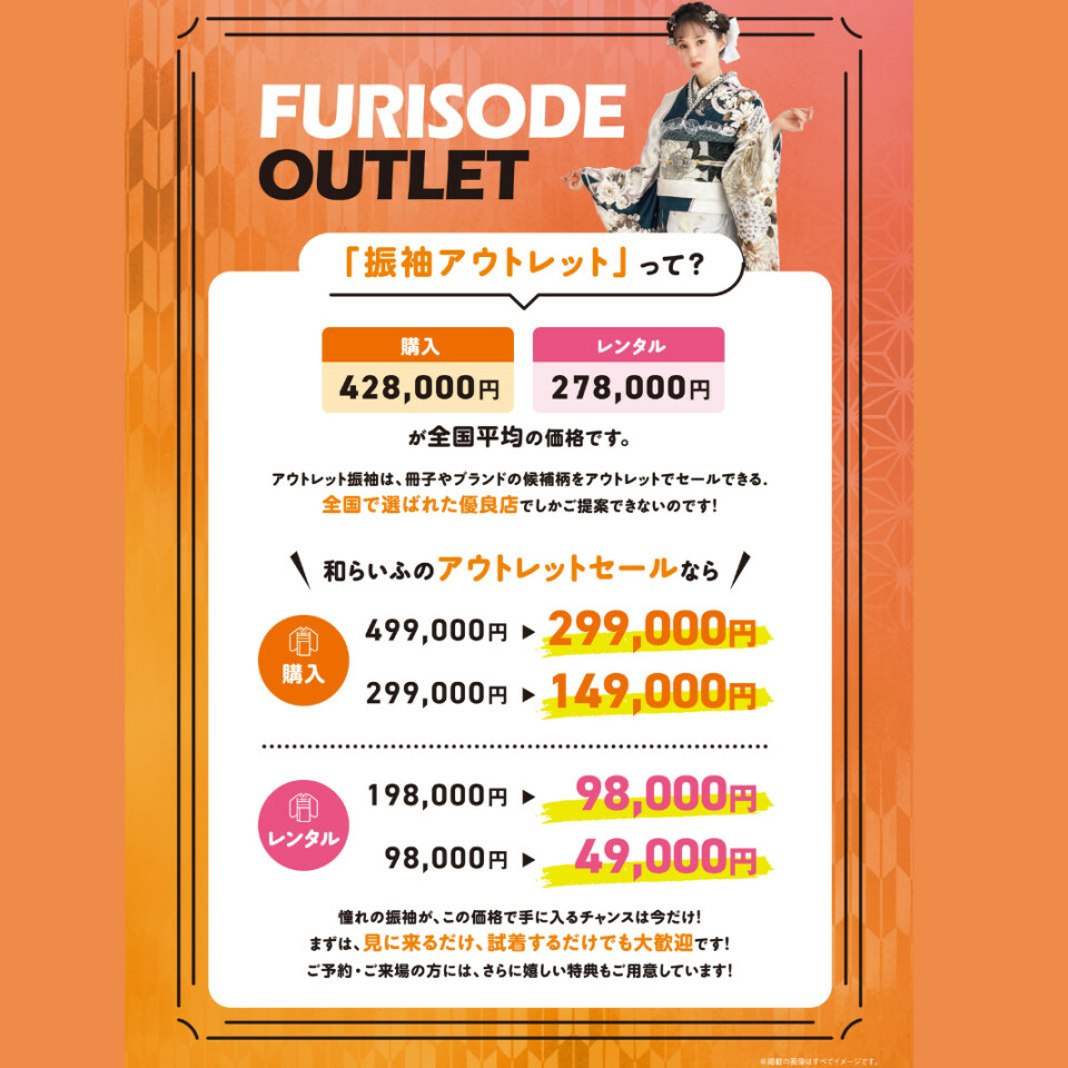 和らいふの振袖アウトレットセールのご案内です。購入は499,000円が299,000円に、299,000円が149,000円になります。レンタルは198,000円が98,000円に、98,000円が49,000円になります。見に来るだけ、試着するだけでも大歓迎で、ご予約・ご来場の方には特典もご用意しています