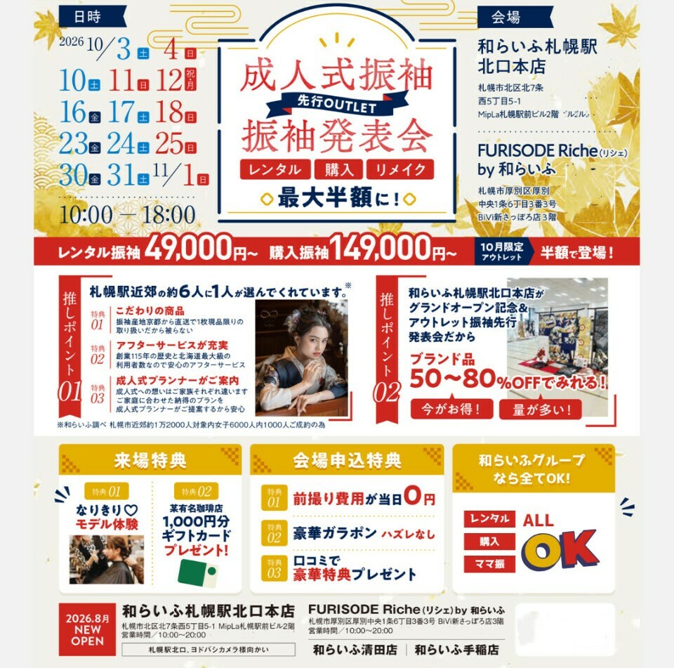 北海道札幌市のFURISODE Riche(リシェ)は、和らいふ清田店・和らいふ手稲店・和らいふ札幌駅北口本店の4店舗合同で、成人式振袖の先行OUTLET振袖発表会を行います。開催日は2026年10月3日から11月1日までの指定日で、時間は10時から18時までです。レンタル・購入・リメイクが最大半額で、レンタル振袖は49,000円から、購入振袖は149,000円からです。来場特典と会場申込特典もあります