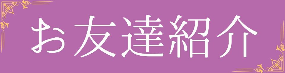 バナー_友達紹介