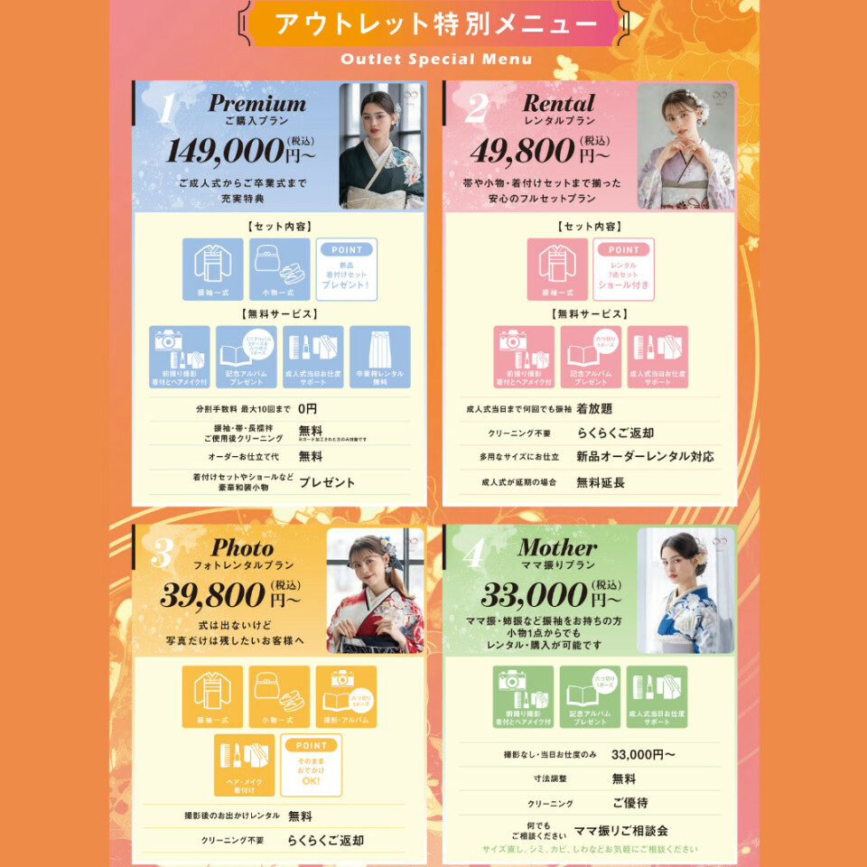 アウトレット特別メニューとして、4つのプランをご用意しています。ご購入プラン(Premium)は149,000円(税込)からで、前撮り撮影や記念アルバム、卒業袴レンタルが無料の特典付きです。レンタルプラン(Rental)は49,800円(税込)からで、帯や小物・着付けまで揃った7点セットにショールが付き、成人式当日は何度でも着放題です。フォトレンタルプラン(Photo)は39,800円(税込)からで、式には出ないけれど写真だけは残したい方向けです。ママ振りプラン(Mother)は33,000円(税込)からで、お持ちの振袖や小物1点からでもレンタル・購入できます