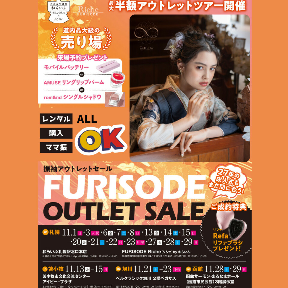 最大半額の振袖アウトレットセール「FURISODE OUTLET SALE」を、札幌・苫小牧・旭川・函館で開催します。札幌は11月1日から29日までの指定日、苫小牧は11月13日から15日、旭川は11月21日から23日、函館は11月28日・29日です。レンタル・購入・ママ振のすべてに対応し、2027年の成人式にもまだ間に合います。来場予約プレゼントはモバイルバッテリー・AMUSEのリングリップバーム・rom&ndのシングルシャドウから選べ、ご成約特典はリファブラシです